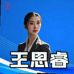 王思睿