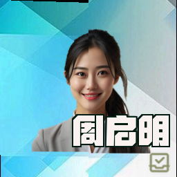 周启明
